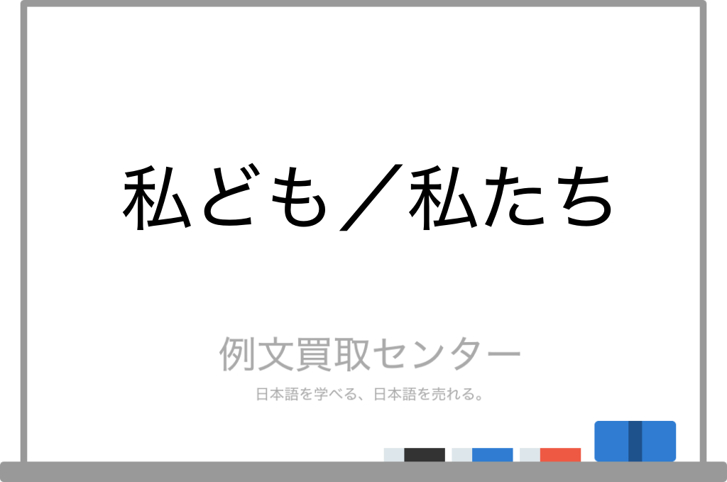 【私ども】と【私たち】の意味の違いと使い方の例文 | 例文買取センター