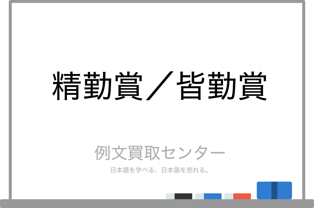 【精勤賞】と【皆勤賞】の意味の違いと使い方の例文 | 例文買取センター