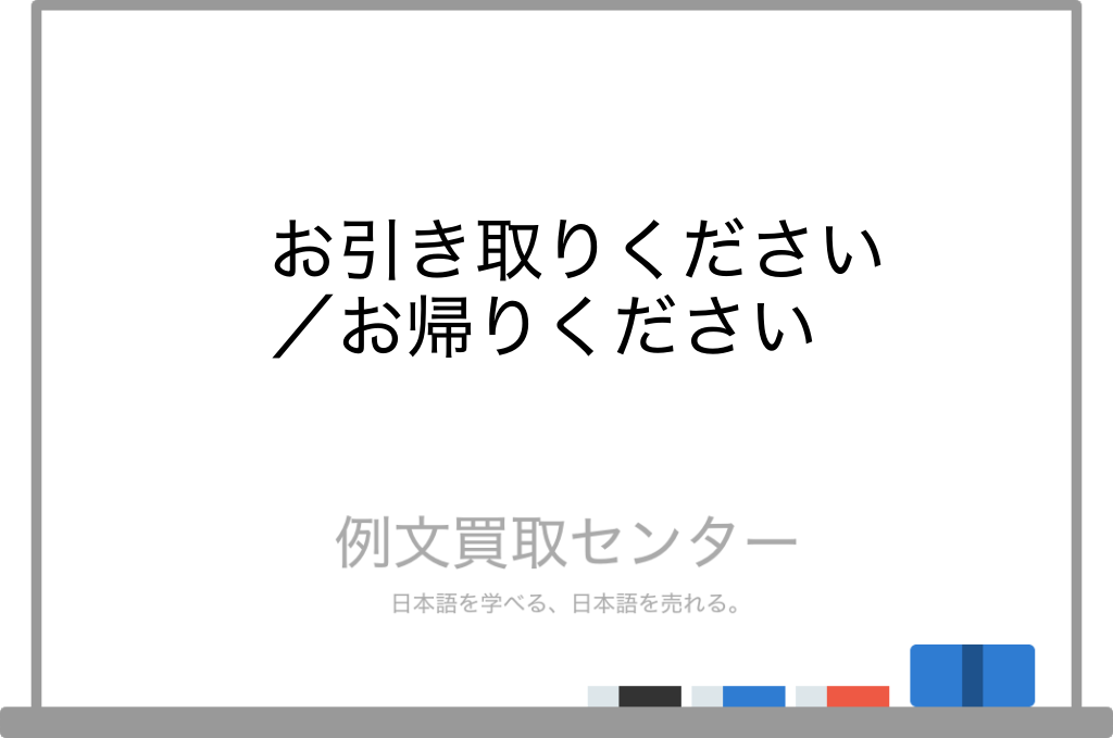 お引き取りください】と【お帰りください】の意味の違いと使い方の例文 