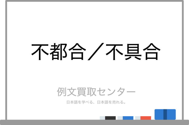 【不都合】と【不具合】の意味の違いと使い方の例文 | 例文買取センター