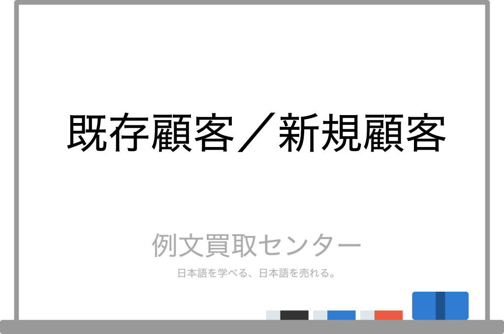 【既存顧客】と【新規顧客】の意味の違いと使い方の例文 | 例文買取センター