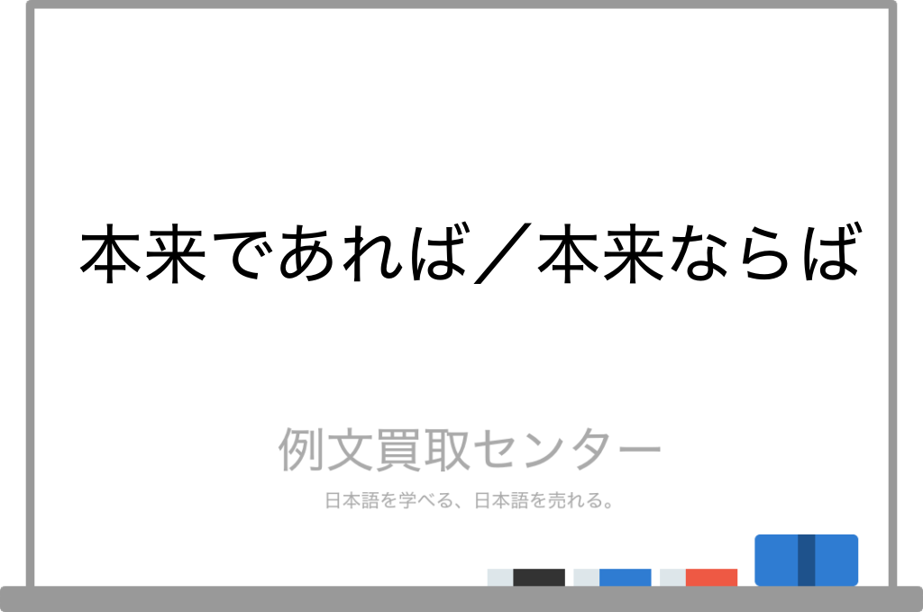 【本来であれば】と【本来ならば】の意味の違いと使い方の例文 | 例文買取センター