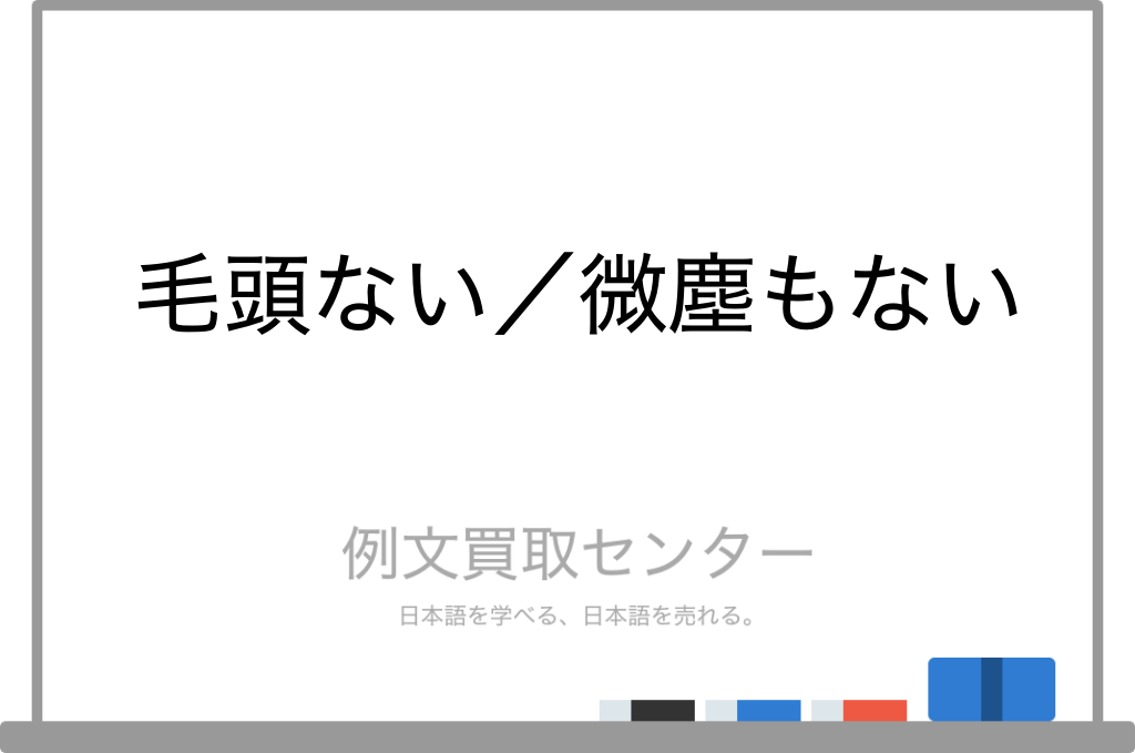 【毛頭ない】と【微塵もない】の意味の違いと使い方の例文 | 例文買取センター