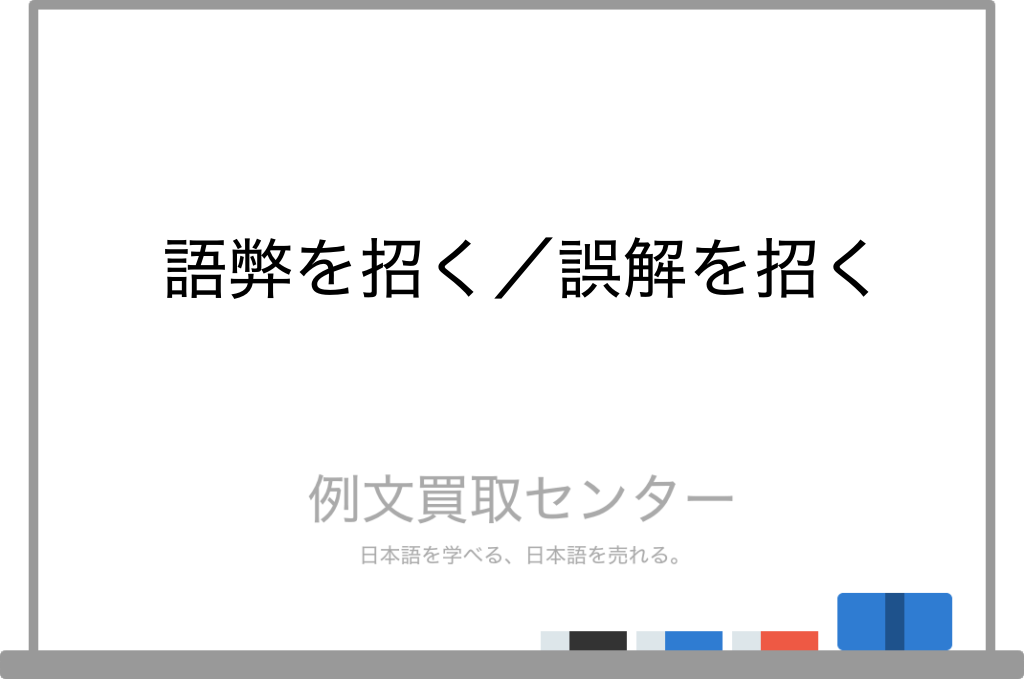 【語弊を招く】と【誤解を招く】の意味の違いと使い方の例文 | 例文買取センター