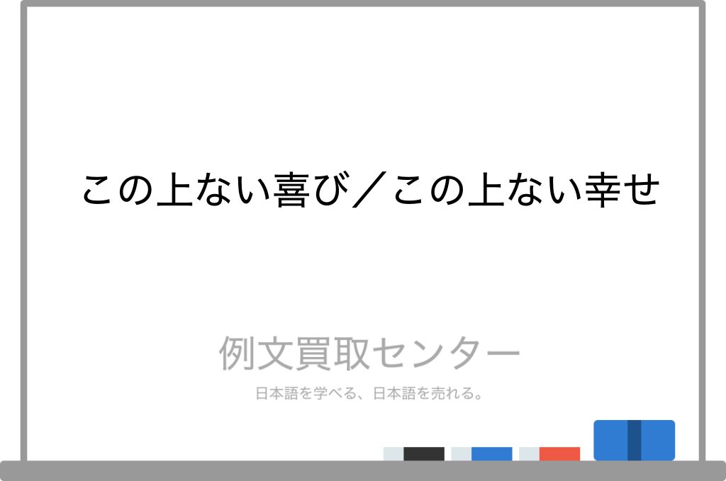 「この上ない幸せ」の例文は？