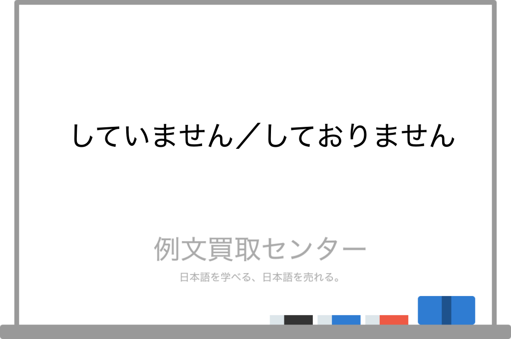 していません】と【しておりません】の意味の違いと使い方の例文 