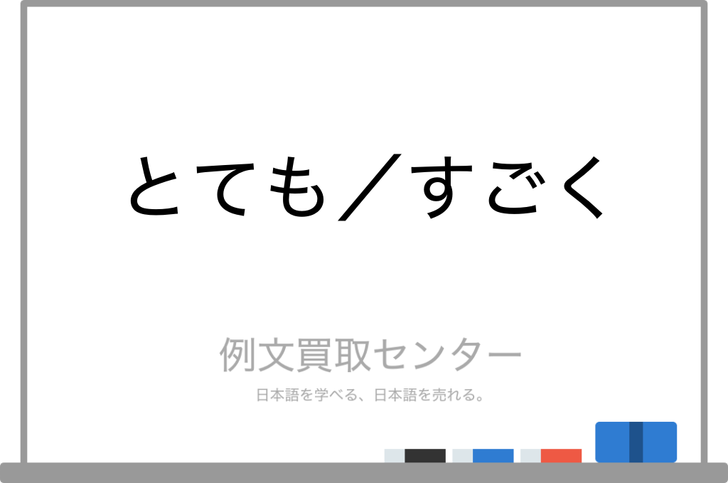 【とても】と【すごく】の意味の違いと使い方の例文 | 例文買取センター