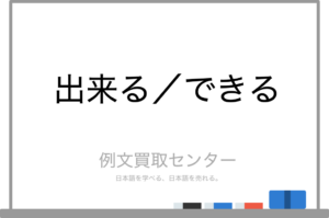 【出来る】と【できる】の意味の違いと使い方の例文 | 例文買取センター