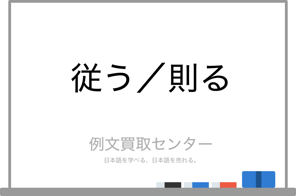 【従う】と【則る】の意味の違いと使い方の例文 | 例文買取センター
