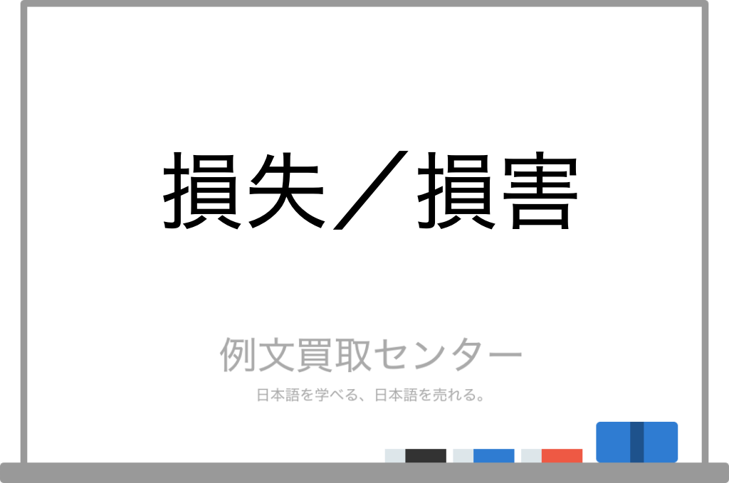 【損失】と【損害】の意味の違いと使い方の例文 | 例文買取センター