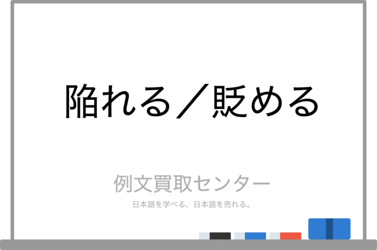 【陥れる】と【貶める】の意味の違いと使い方の例文 | 例文買取センター