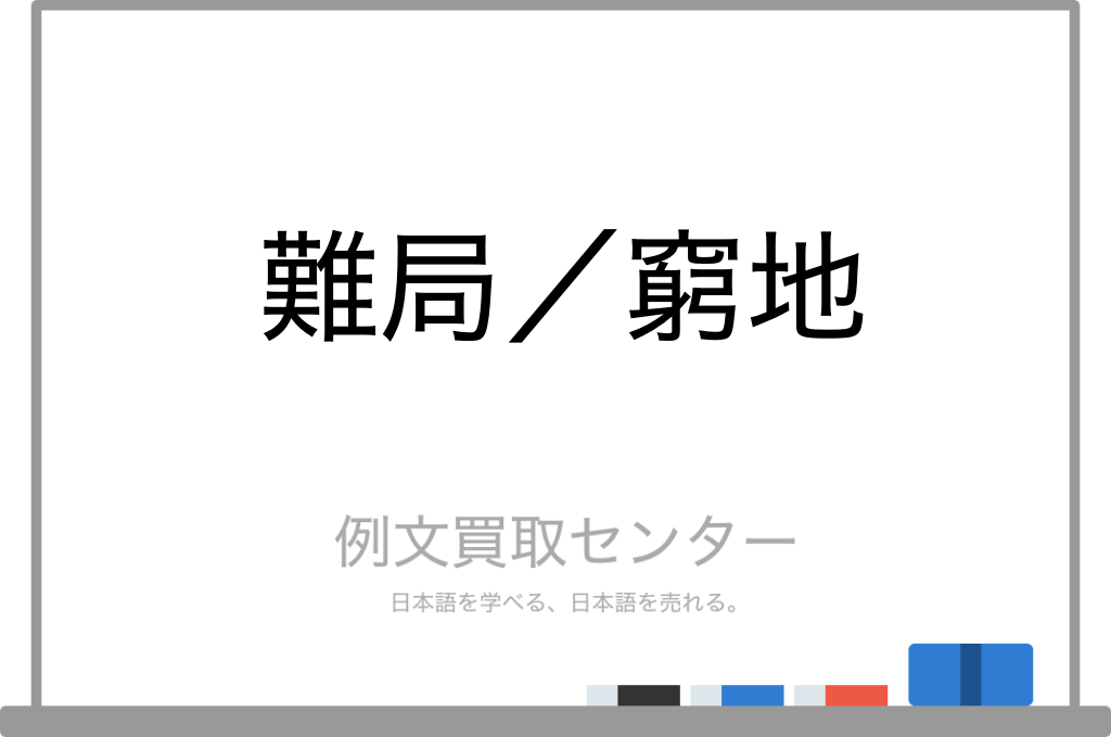 【難局】と【窮地】の意味の違いと使い方の例文 | 例文買取センター