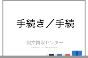 【手続き】と【手続】の意味の違いと使い方の例文 例文買取センター