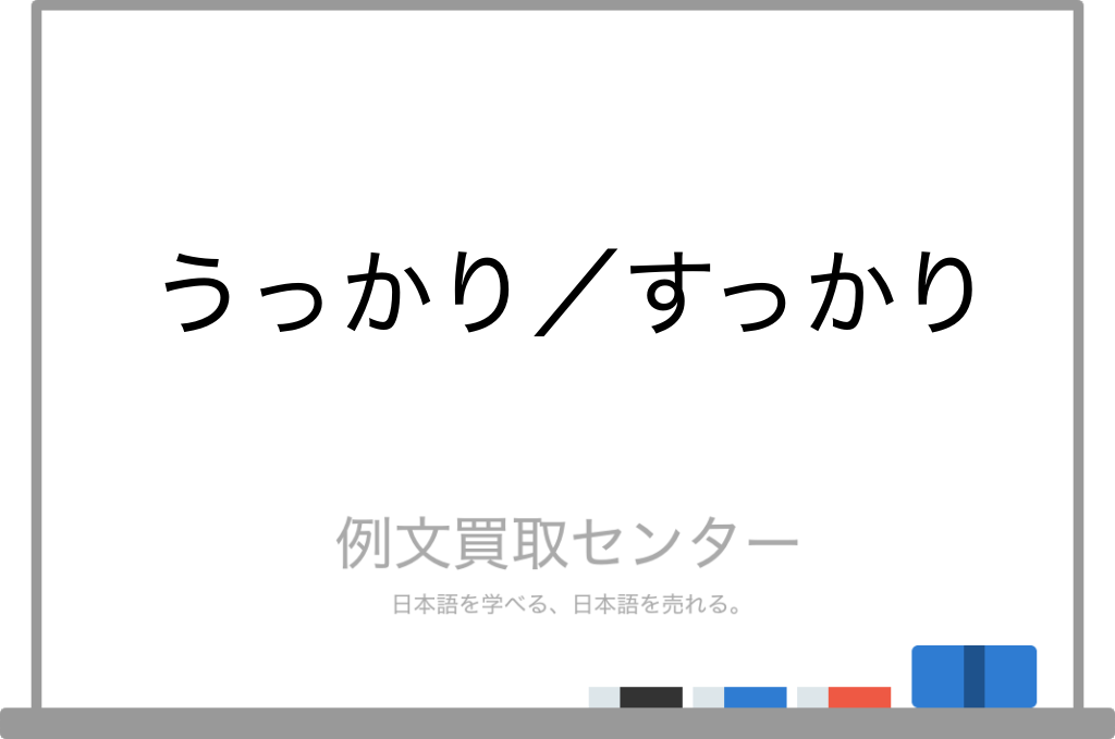 うっかり】と【すっかり】の意味の違いと使い方の例文 | 例文買取センター 