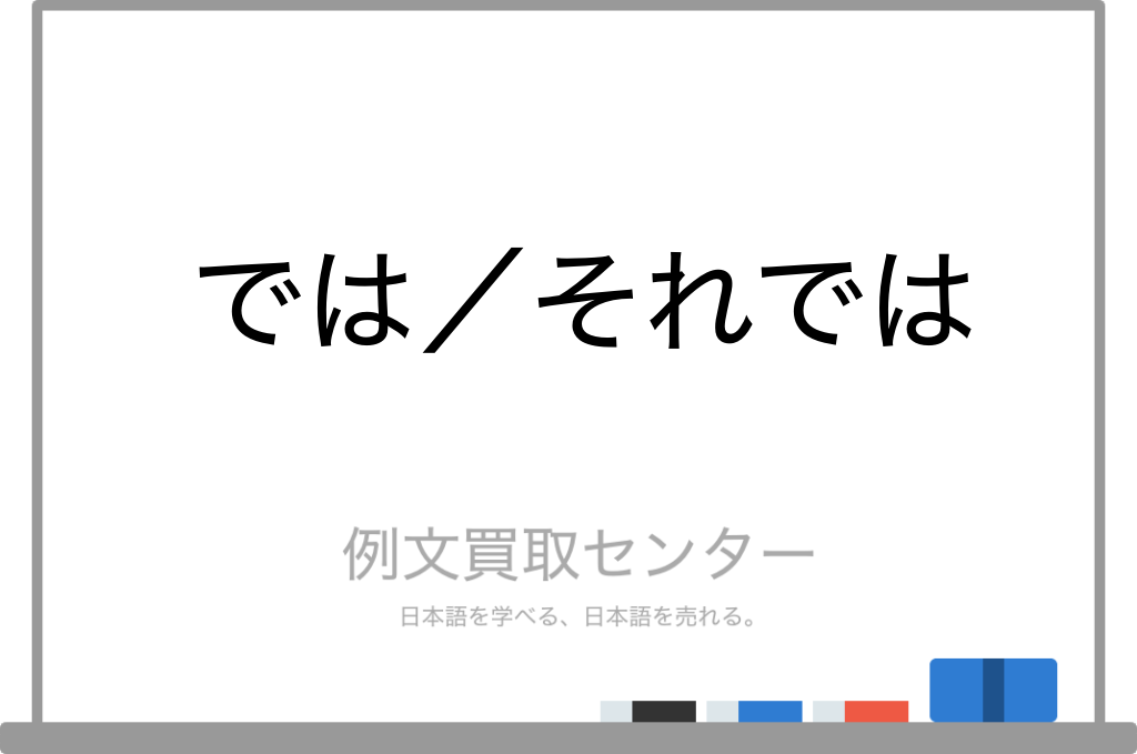 【では】と【それでは】の意味の違いと使い方の例文 | 例文買取センター