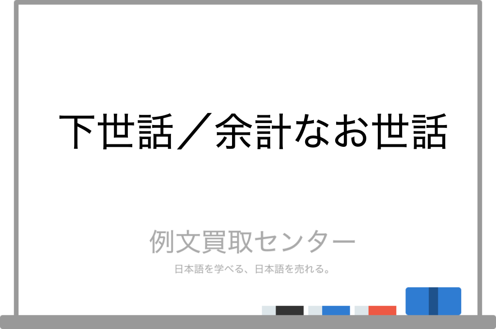 【下世話】と【余計なお世話】の意味の違いと使い方の例文 | 例文買取センター