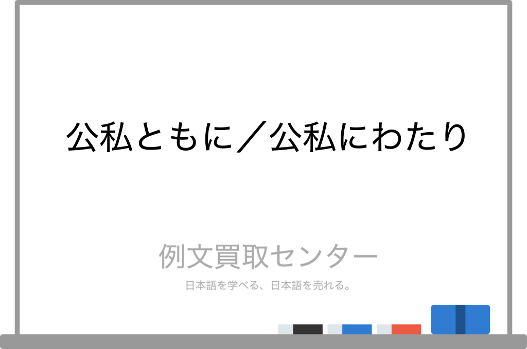 【公私ともに】と【公私にわたり】の意味の違いと使い方の例文 | 例文買取センター