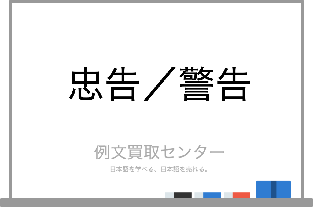 【忠告】と【警告】の意味の違いと使い方の例文 | 例文買取センター
