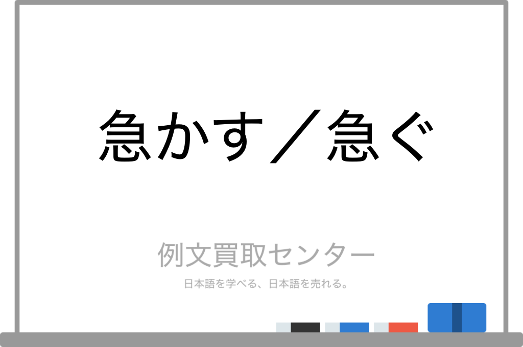 【急かす】と【急ぐ】の意味の違いと使い方の例文 | 例文買取センター