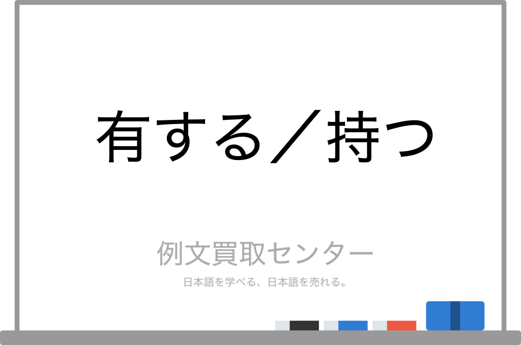 【有する】と【持つ】の意味の違いと使い方の例文 | 例文買取センター