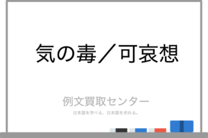 【気の毒】と【可哀想】の意味の違いと使い方の例文 | 例文買取センター