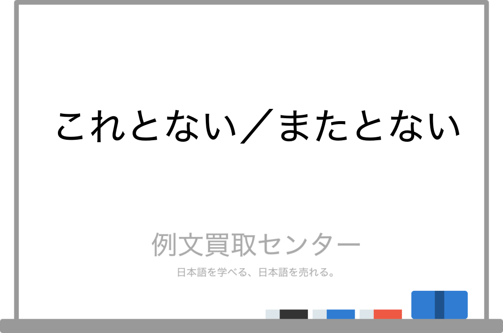 【これとない】と【またとない】の意味の違いと使い方の例文 | 例文買取センター