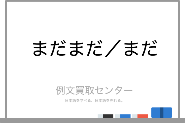 【まだまだ】と【まだ】の意味の違いと使い方の例文 | 例文買取センター