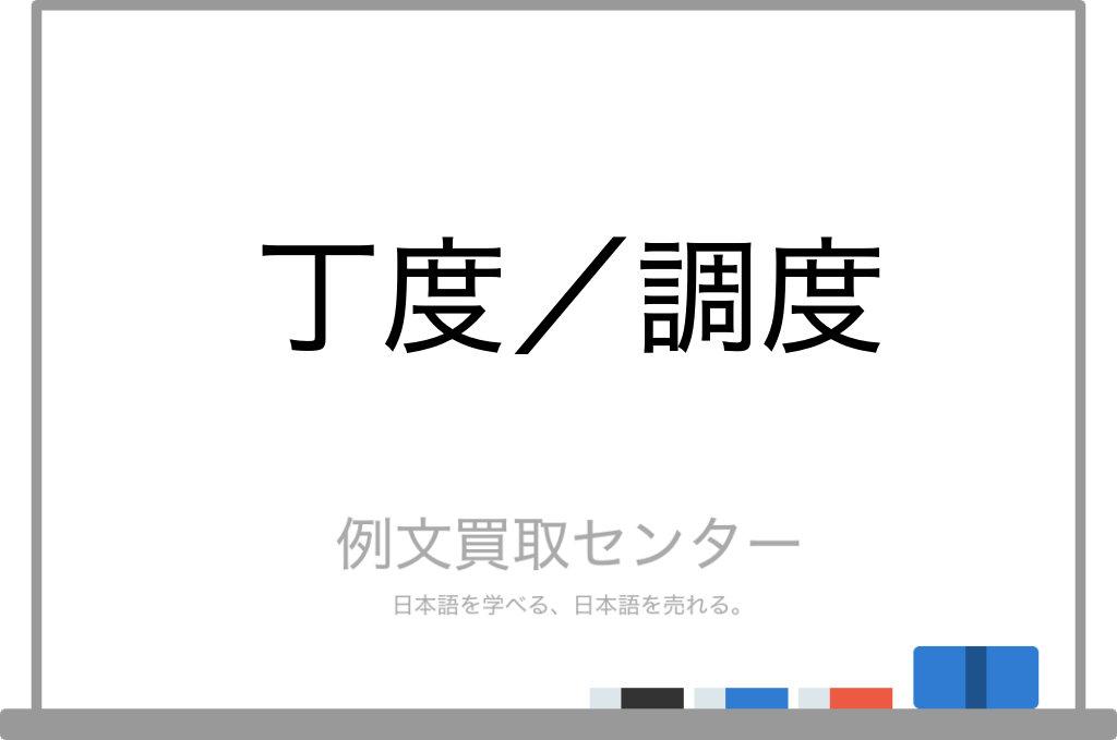 【丁度】と【調度】の意味の違いと使い方の例文 | 例文買取センター
