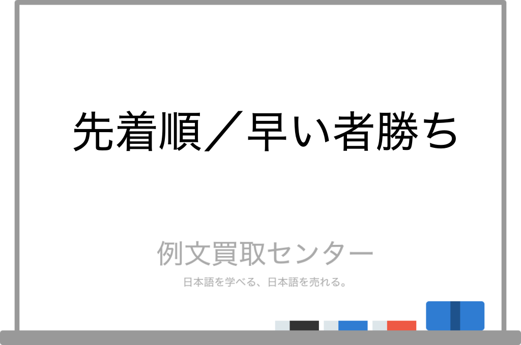 先着順】と【早い者勝ち】の意味の違いと使い方の例文 | 例文買取センター