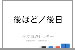 【後ほど】と【後日】の意味の違いと使い方の例文 | 例文買取センター
