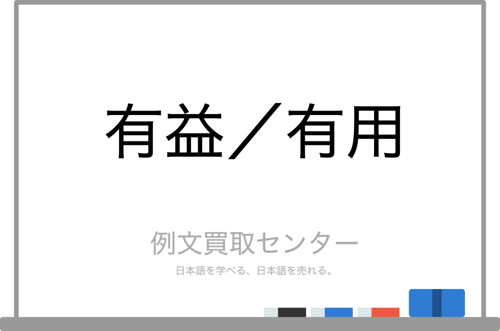 【有益】と【有用】の意味の違いと使い方の例文 | 例文買取センター