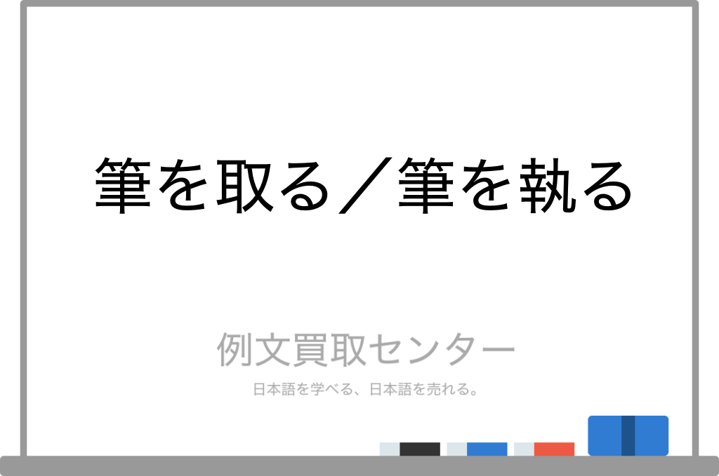 【筆を取る】と【筆を執る】の意味の違いと使い方の例文 | 例文買取センター