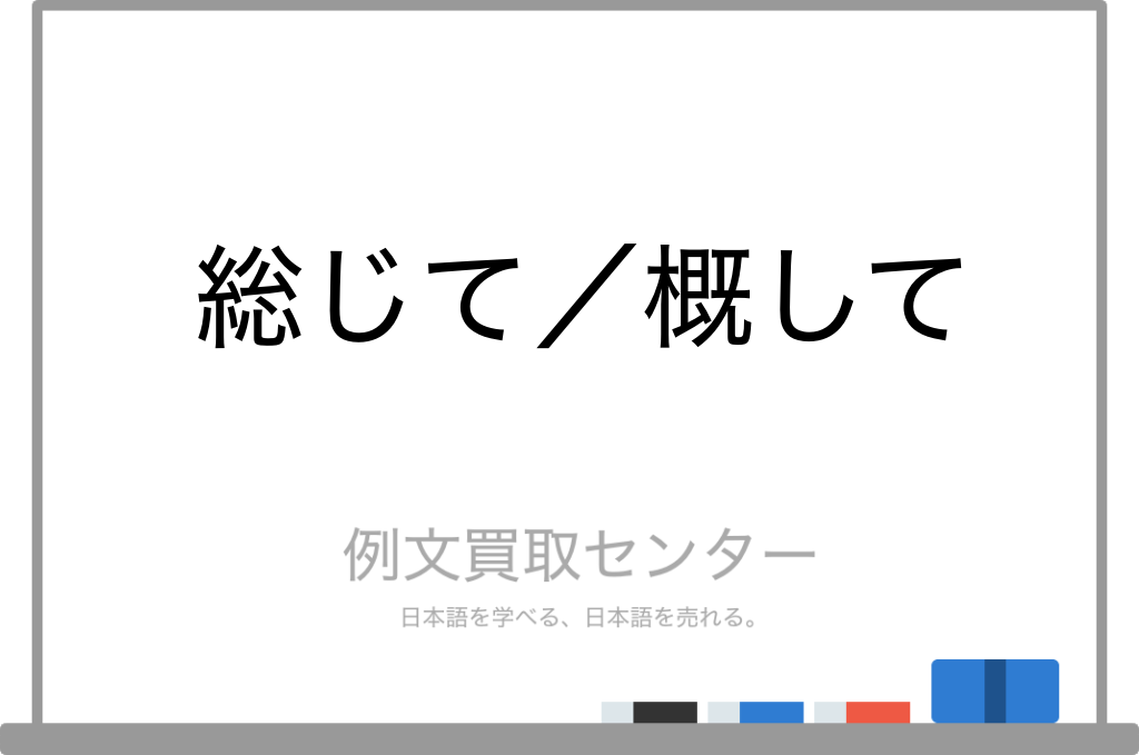 【総じて】と【概して】の意味の違いと使い方の例文 | 例文買取センター
