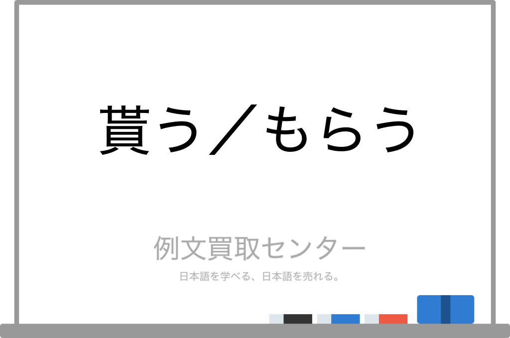 【貰う】と【もらう】の意味の違いと使い方の例文 | 例文買取センター