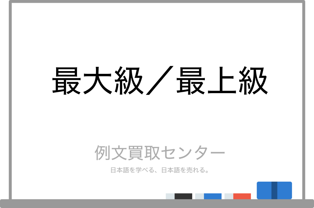 【最大級】と【最上級】の意味の違いと使い方の例文 例文買取センター