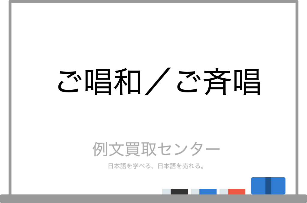 【ご唱和】と【ご斉唱】の意味の違いと使い方の例文 | 例文買取センター
