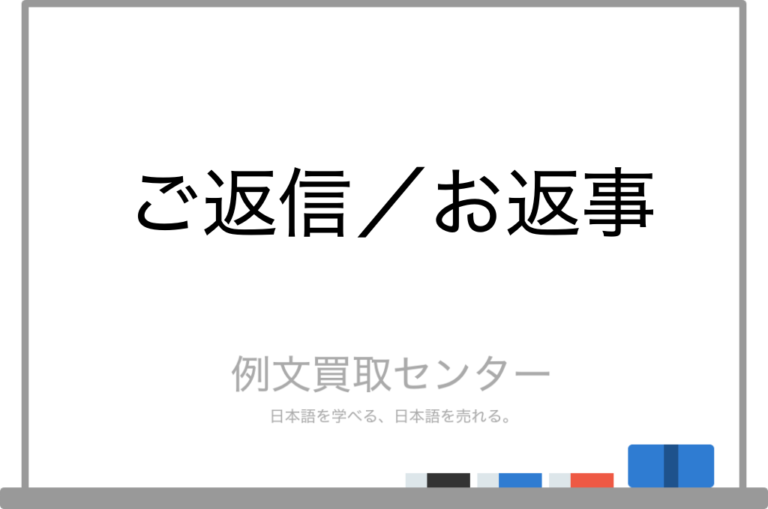 【ご返信】と【お返事】の意味の違いと使い方の例文 | 例文買取センター