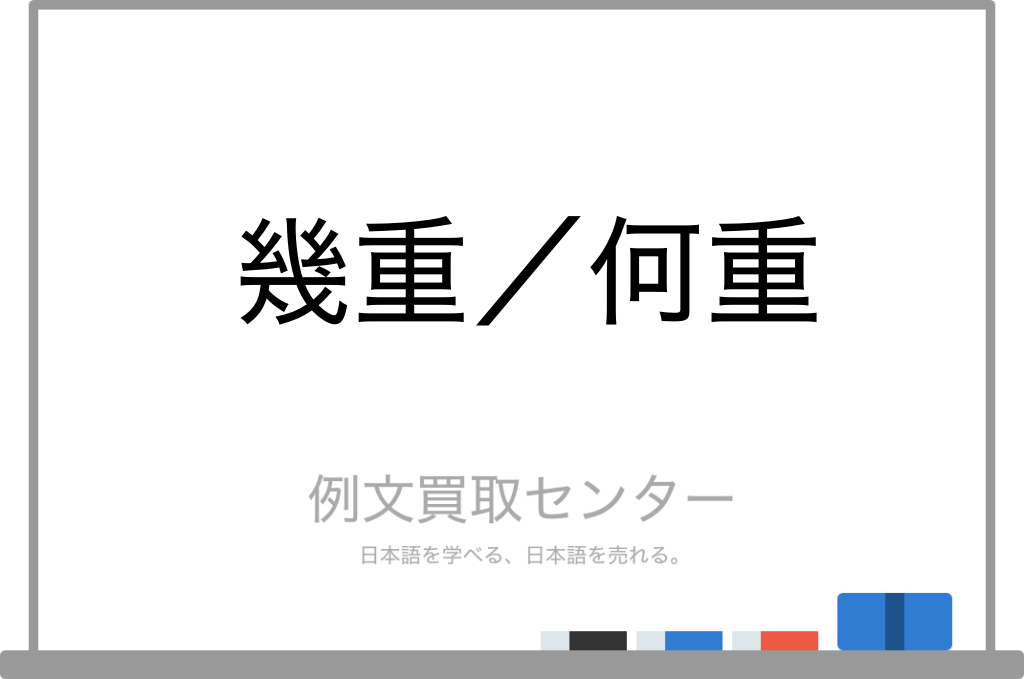 【幾重】と【何重】の意味の違いと使い方の例文 | 例文買取センター