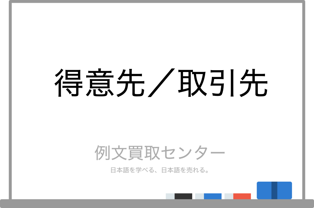 【得意先】と【取引先】の意味の違いと使い方の例文 | 例文買取センター