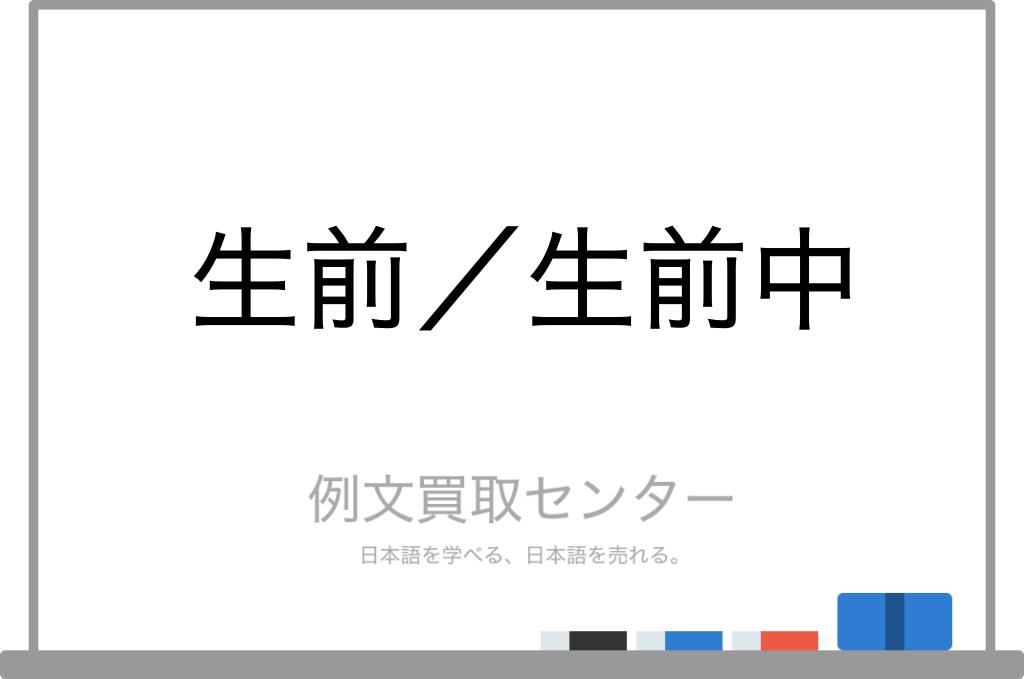 【生前】と【生前中】の意味の違いと使い方の例文 | 例文買取センター