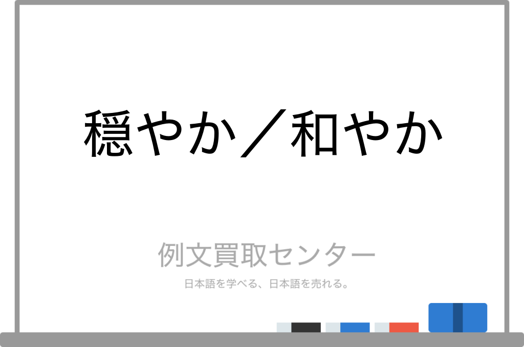 【穏やか】と【和やか】の意味の違いと使い方の例文 | 例文買取センター
