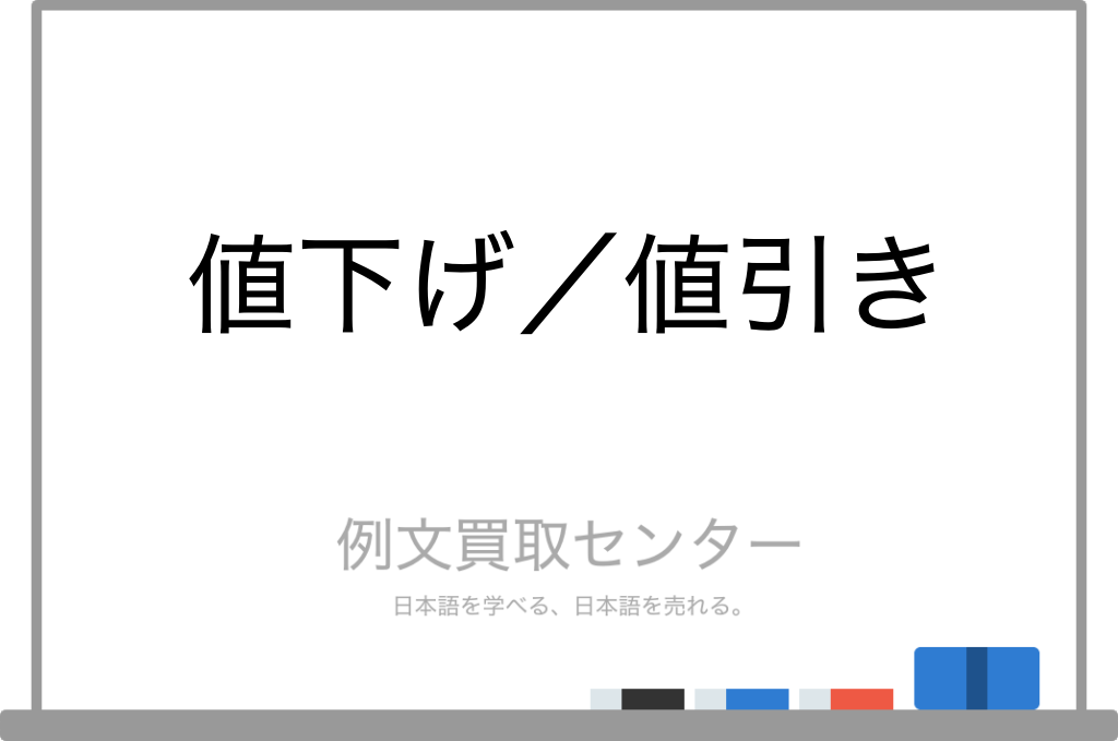 値下げ】と【値引き】の意味の違いと使い方の例文 | 例文買取センター