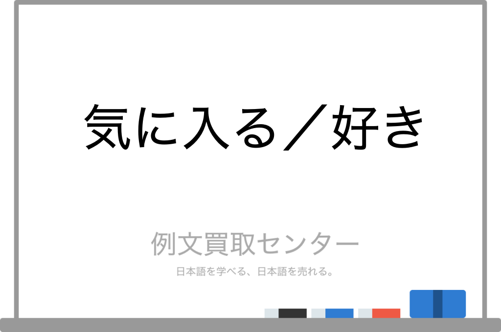 【気に入る】と【好き】の意味の違いと使い方の例文 | 例文買取センター