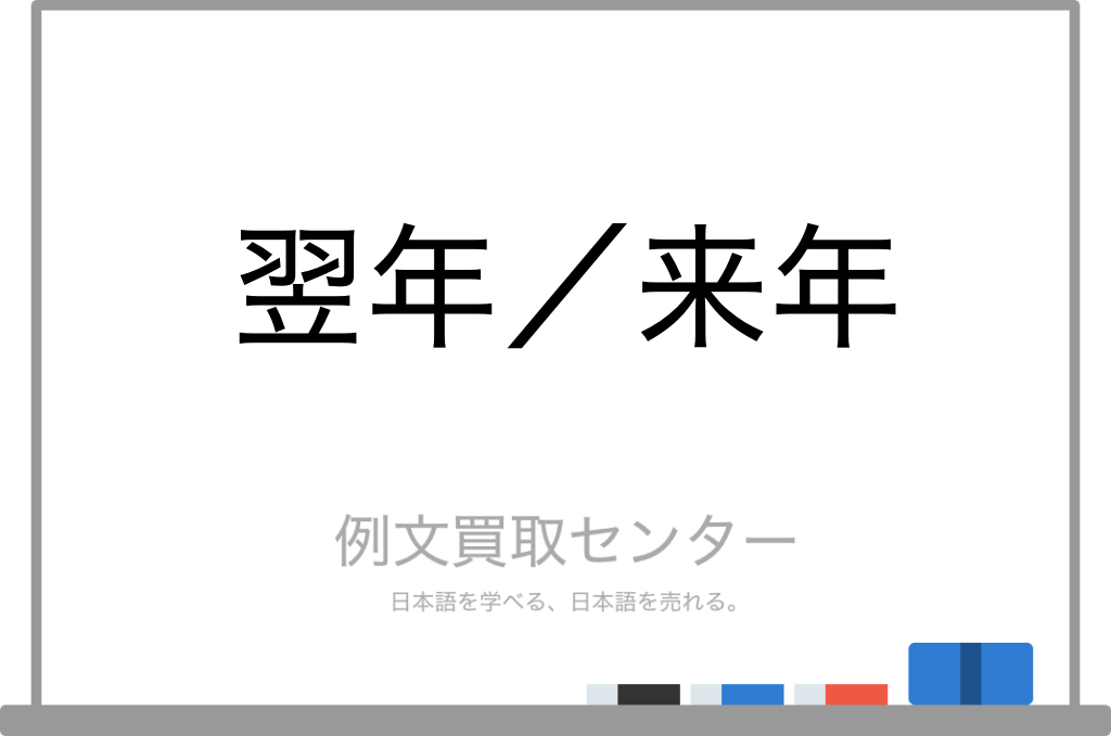 翌年】と【来年】の意味の違いと使い方の例文 | 例文買取センター