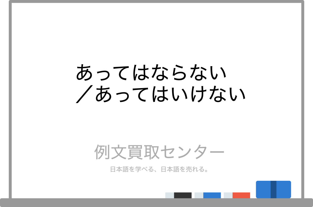 【あってはならない】と【あってはいけない】の意味の違いと使い方の例文 | 例文買取センター