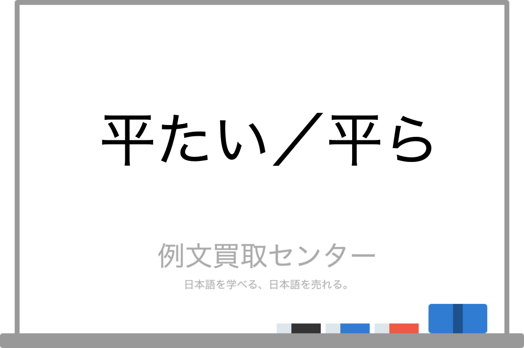 【平たい】と【平ら】の意味の違いと使い方の例文 | 例文買取センター