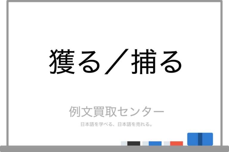 【獲る】と【捕る】の意味の違いと使い方の例文 | 例文買取センター