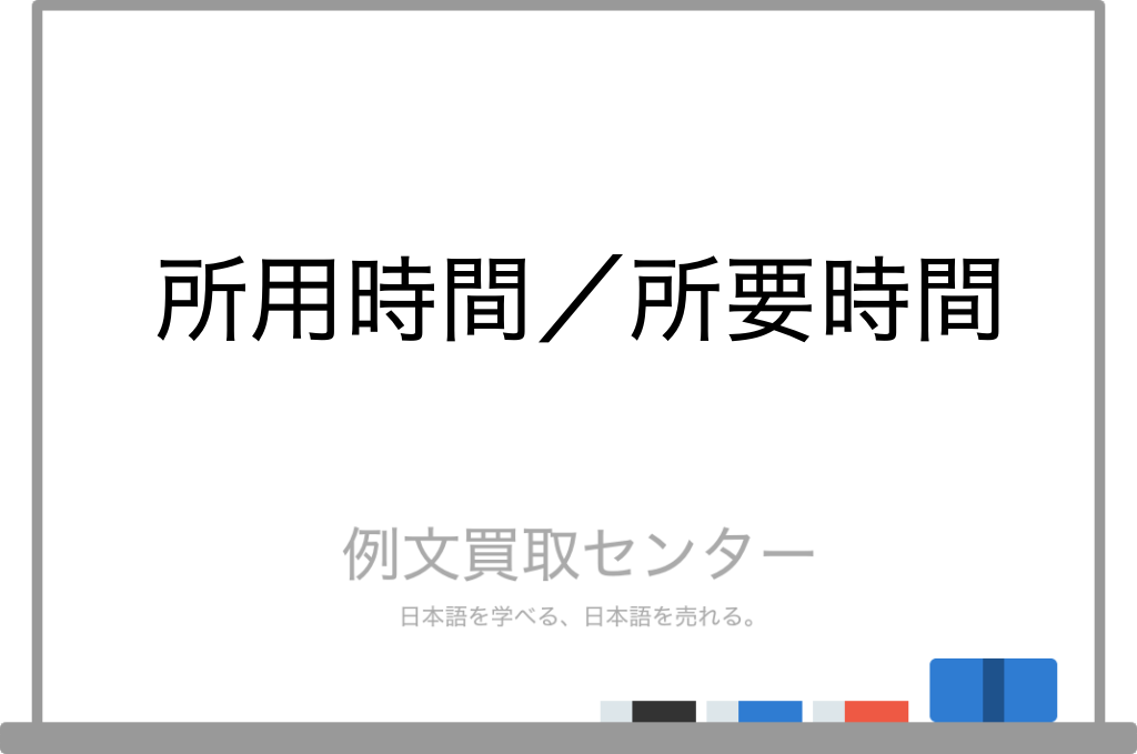 【所用時間】と【所要時間】の意味の違いと使い方の例文 | 例文買取センター