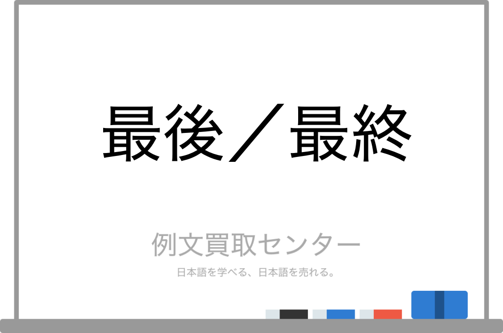 【最後】と【最終】の意味の違いと使い方の例文 | 例文買取センター
