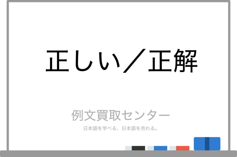 【正しい】と【正解】の意味の違いと使い方の例文 | 例文買取センター